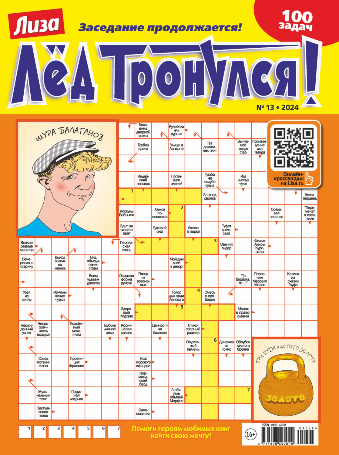 Обложка книги «Журнал «Лиза. Лёд тронулся!» №13/2024»