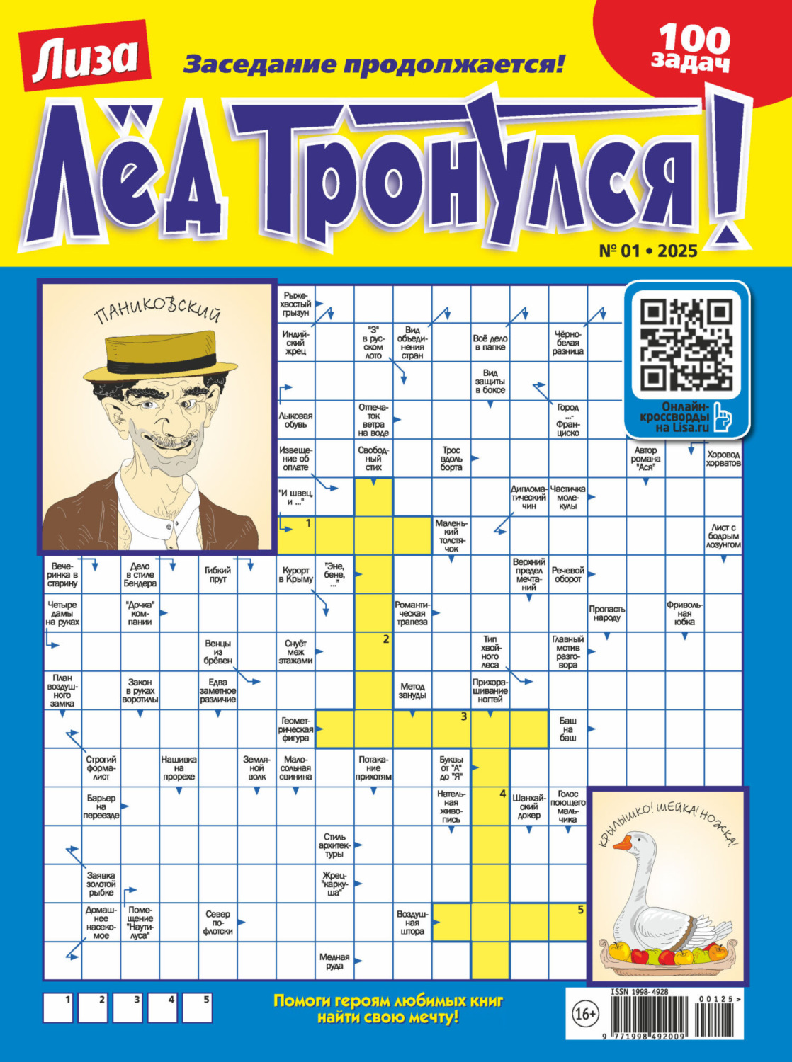 Обложка книги «Журнал «Лиза. Лёд тронулся!» №01/2025»