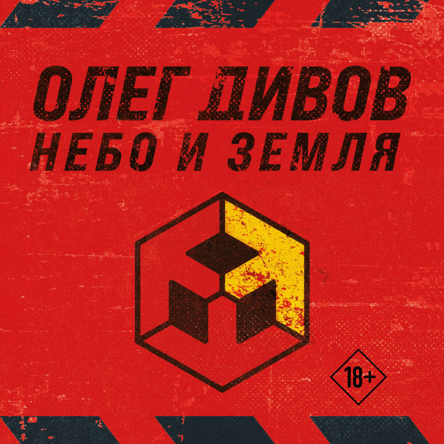 Обложка книги «Небо и Земля (Лучший экипаж Солнечной. Саботажник)»
