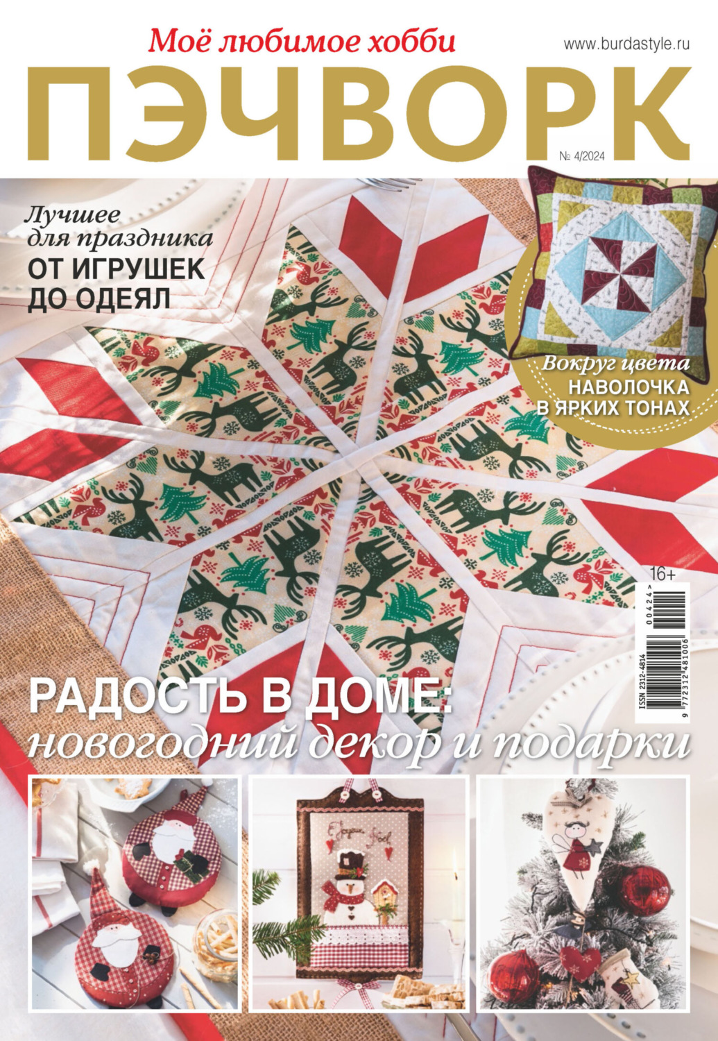 Обложка книги «Пэчворк. Моё любимое хобби №4/2024»