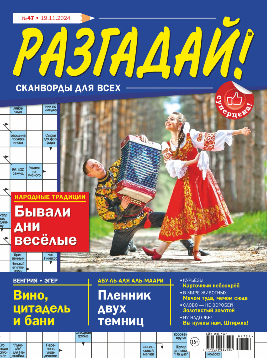 Обложка книги «Журнал «Разгадай! Сканворды для всех» №47/2024»