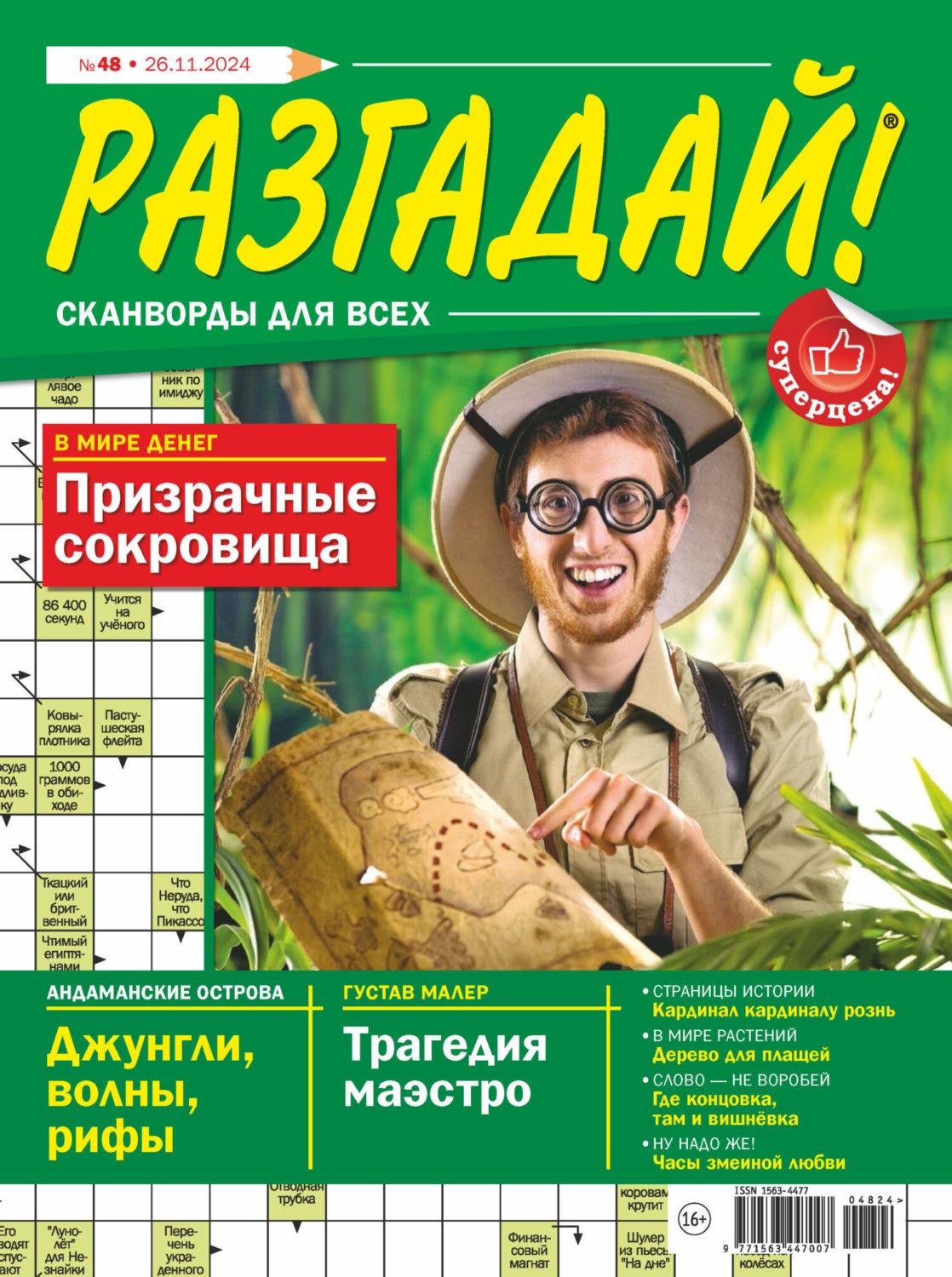 Обложка книги «Журнал «Разгадай! Сканворды для всех» №48/2024»