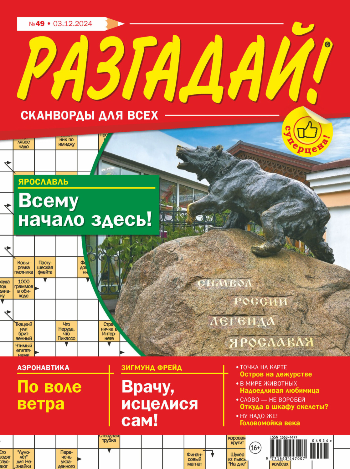 Обложка книги «Журнал «Разгадай! Сканворды для всех» №49/2024»