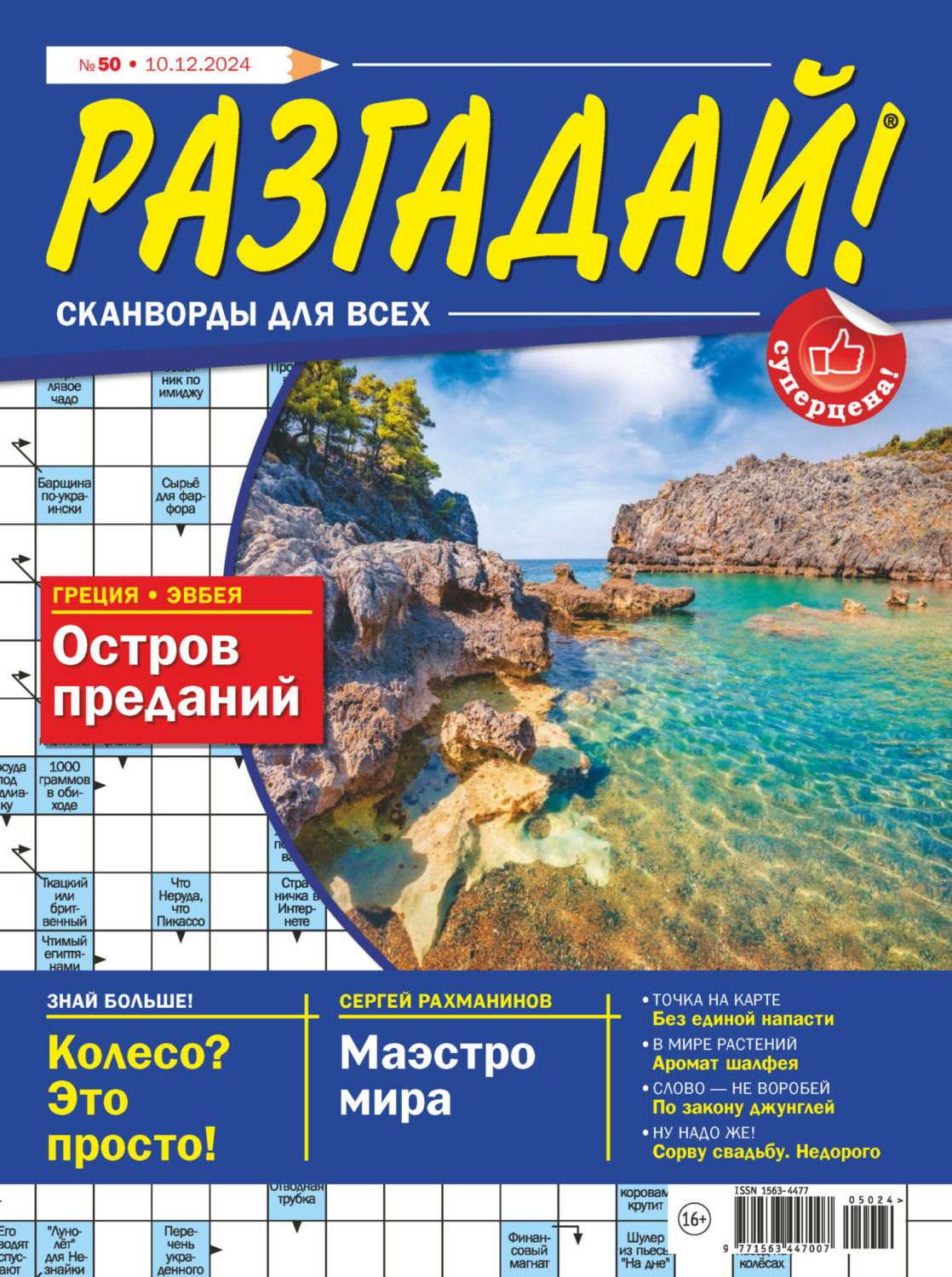 Обложка книги «Журнал «Разгадай! Сканворды для всех» №50/2024»