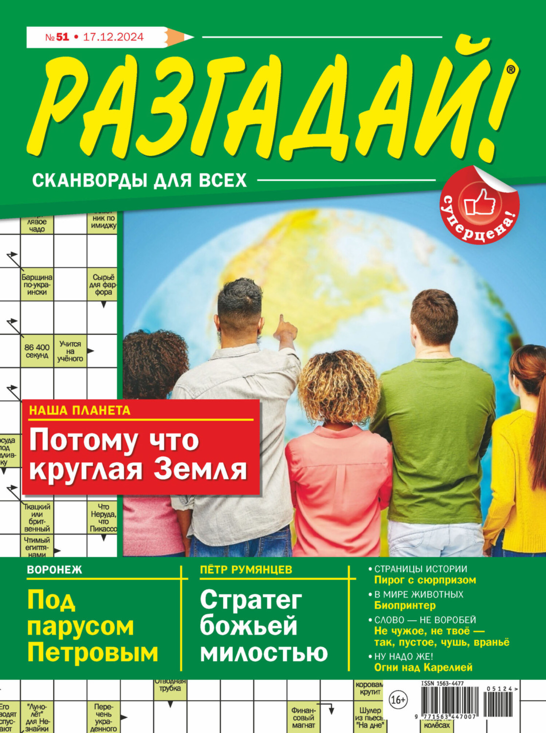 Обложка книги «Журнал «Разгадай! Сканворды для всех» №51/2024»
