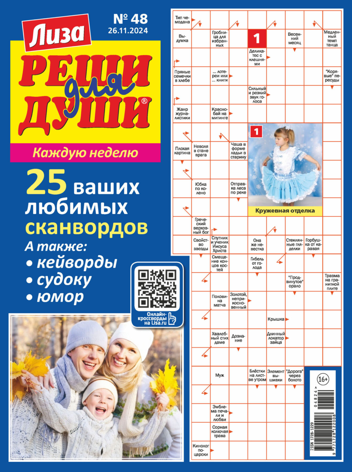 Обложка книги «Журнал «Лиза. Реши для души» №48/2024»