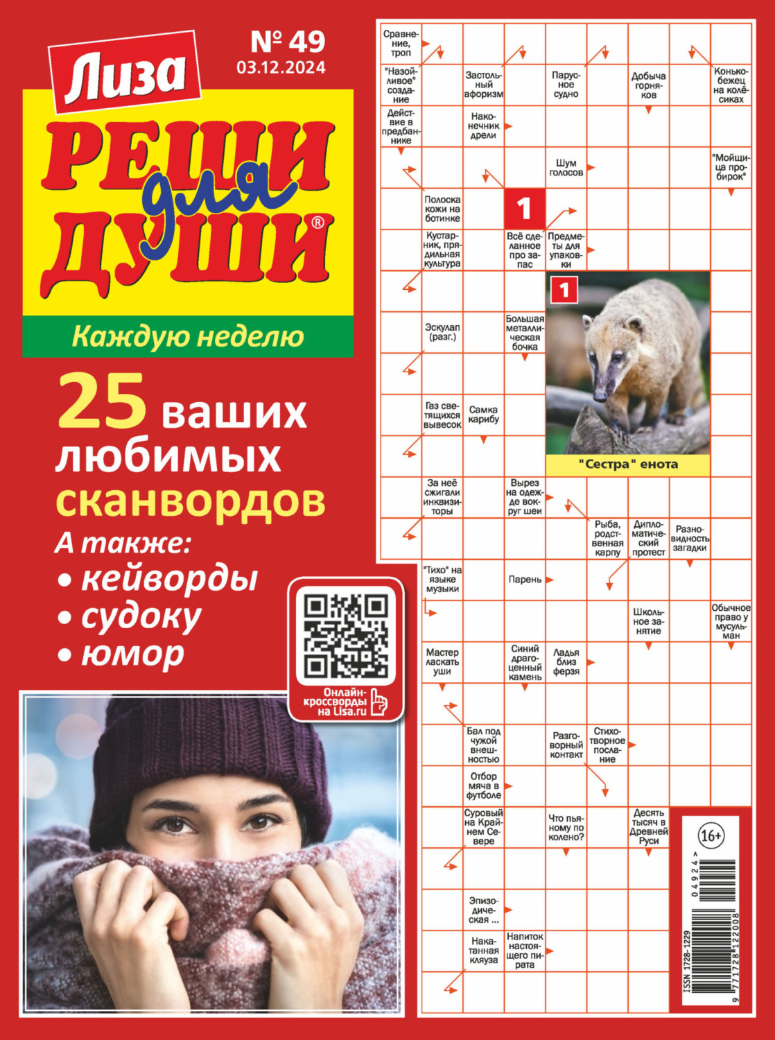 Обложка книги «Журнал «Лиза. Реши для души» №49/2024»