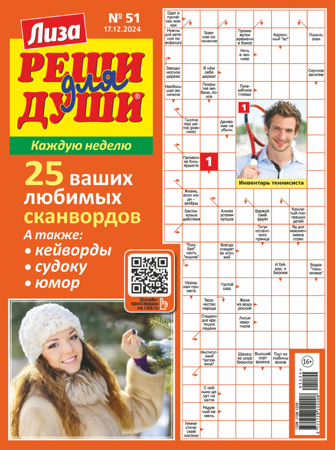 Обложка книги «Журнал «Лиза. Реши для души» №51/2024»