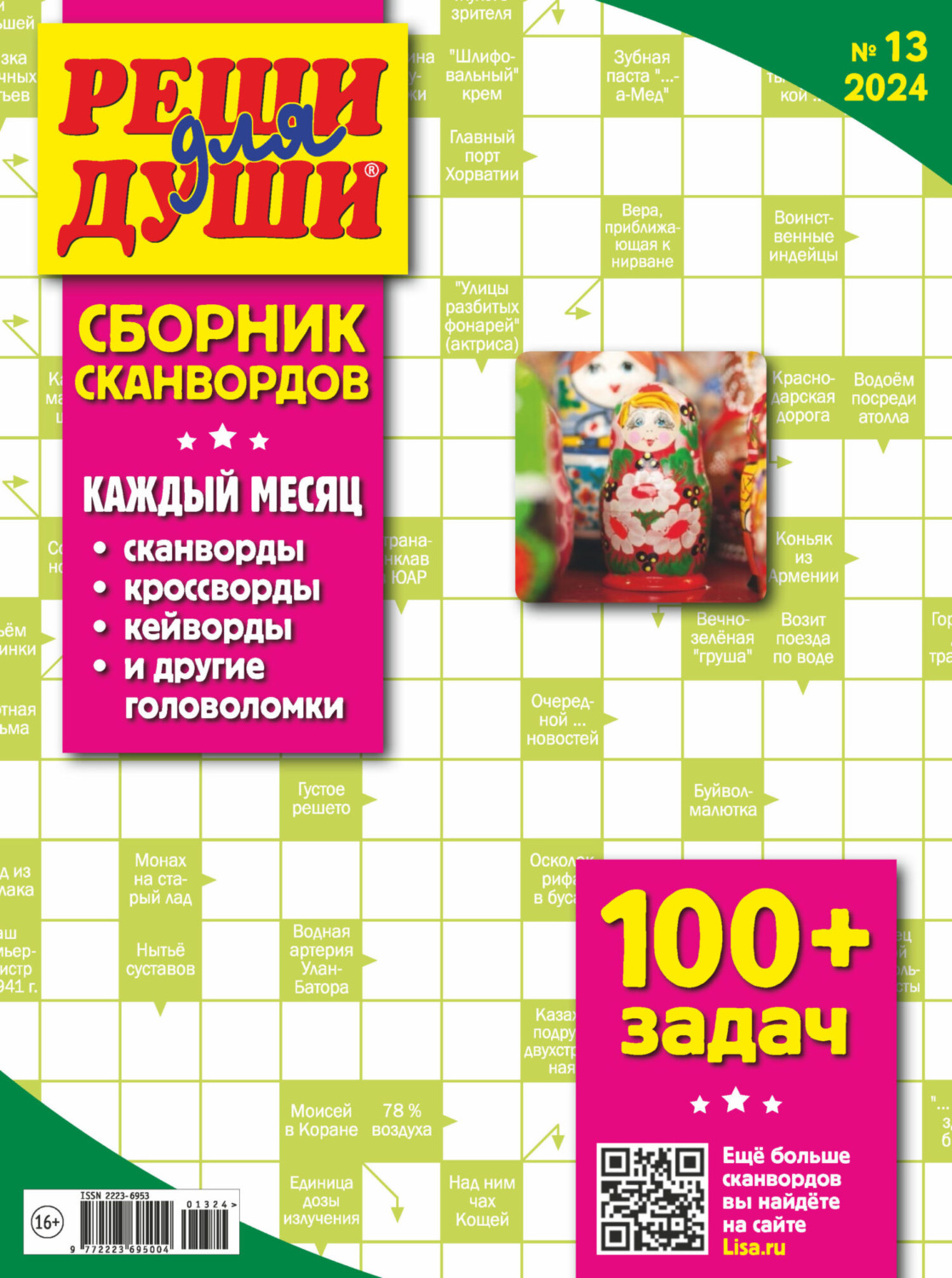 Обложка книги «Журнал «Реши для души. Сборник сканвордов» №13/2024»