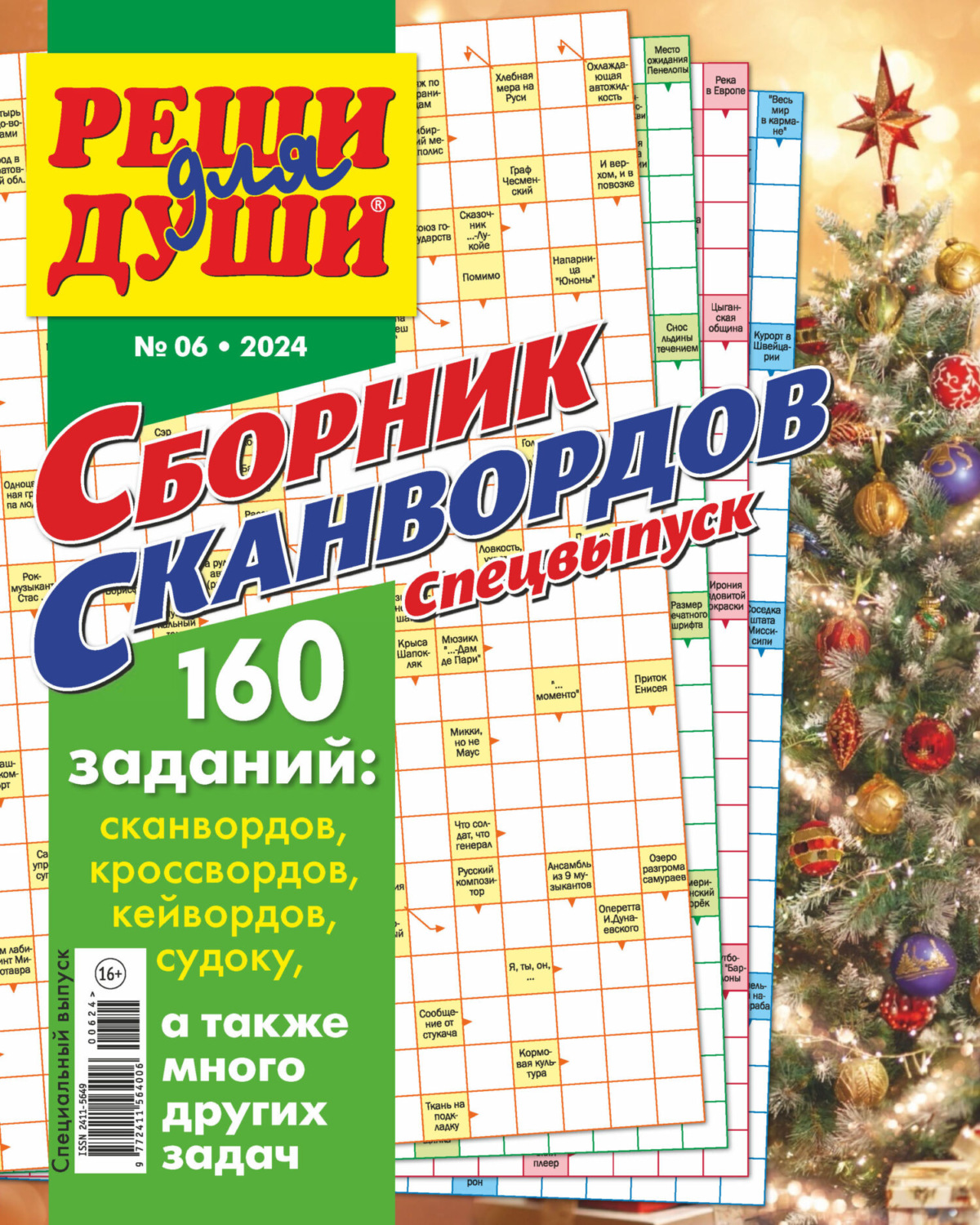 Обложка книги «Журнал «Реши для души. Сборник сканвордов. Спецвыпуск» №6/2024»