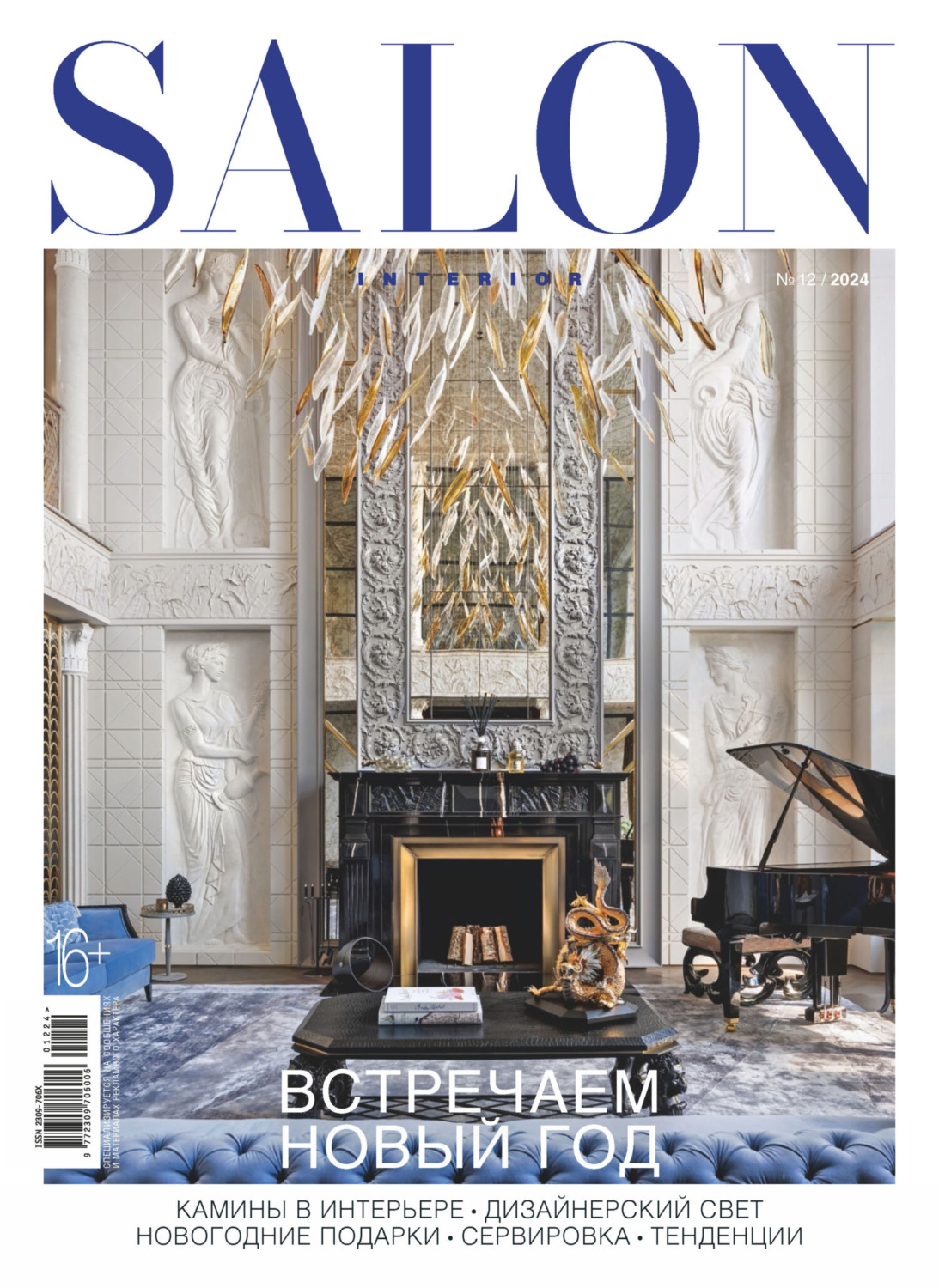 Обложка книги «SALON-interior №12/2024»