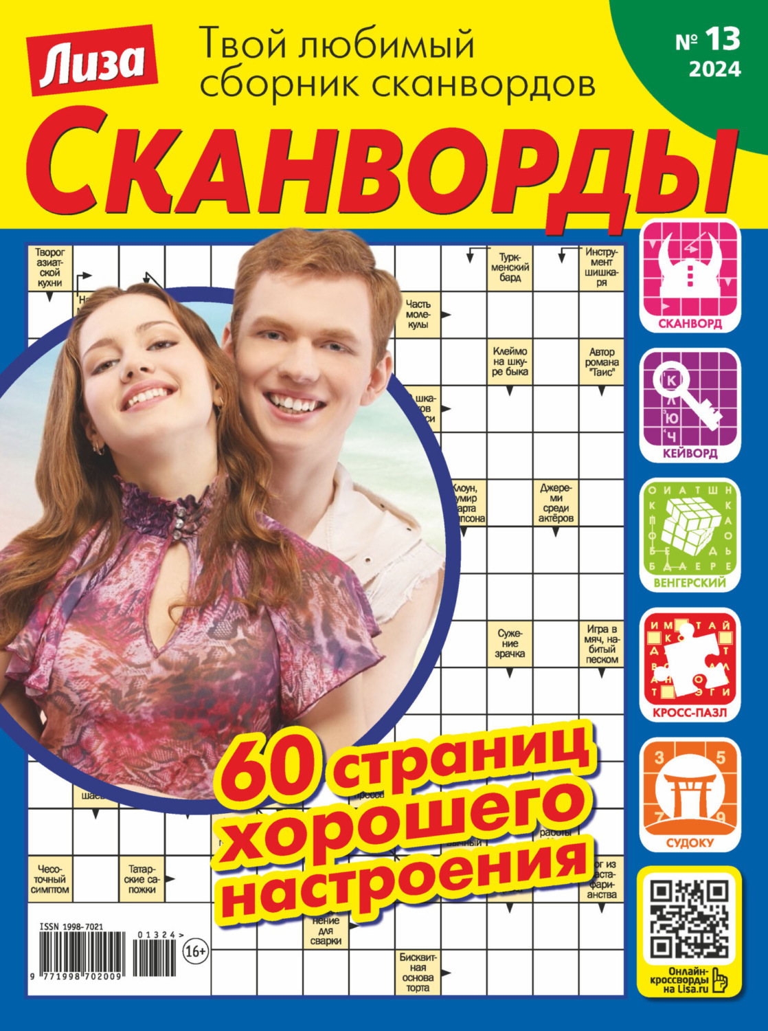 Обложка книги «Журнал «Лиза. Сканворды» №13/2024»