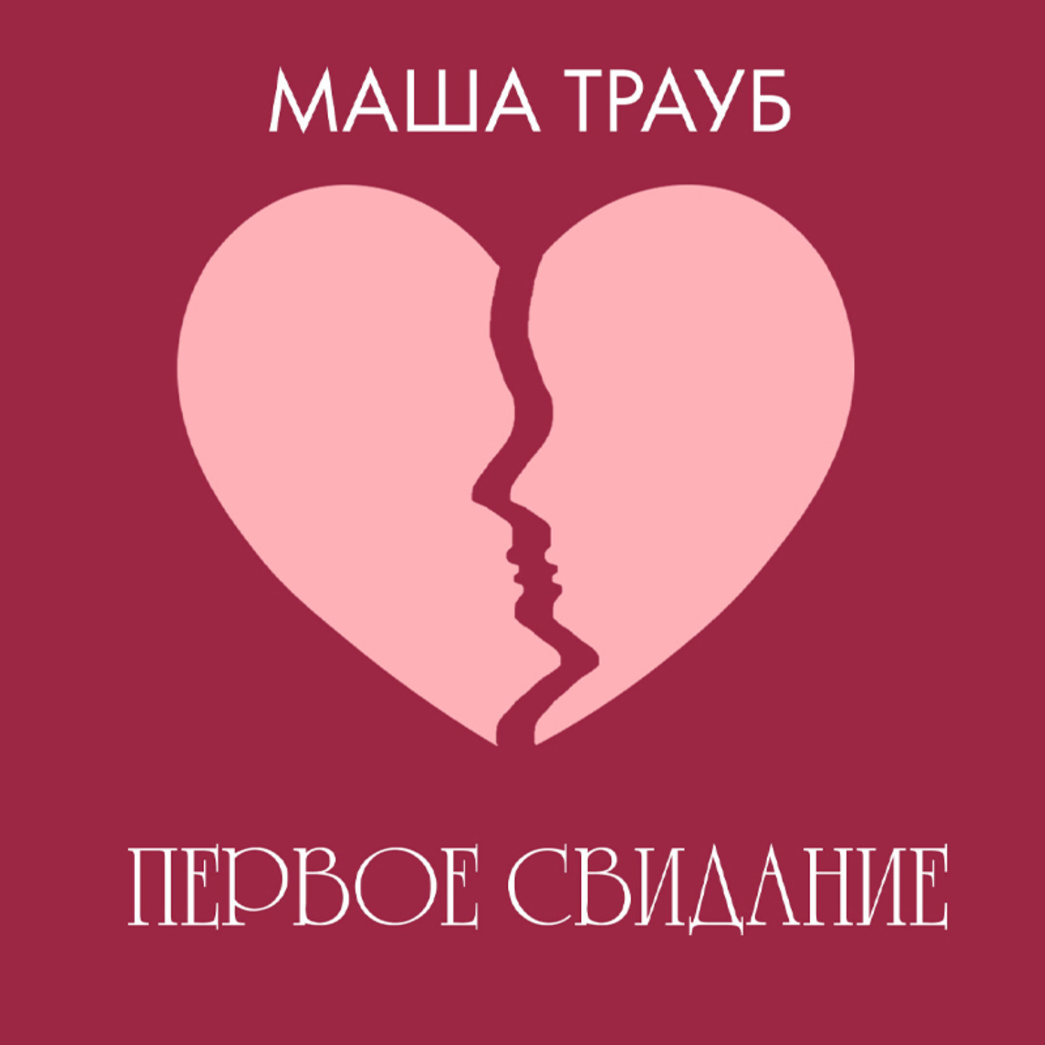 Обложка книги «Первое свидание»