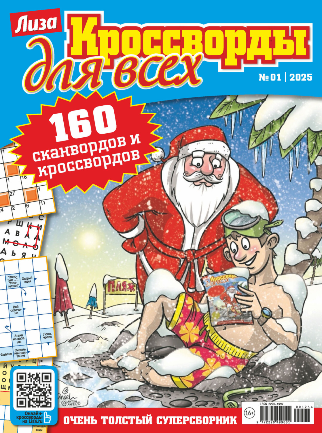 Обложка книги «Журнал «Лиза. Кроссворды для всех» №01/2025»