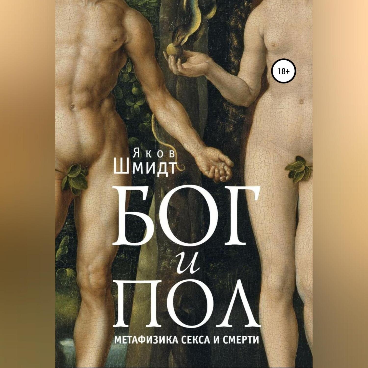 Обложка книги «Бог и Пол. Метафизика секса и смерти»