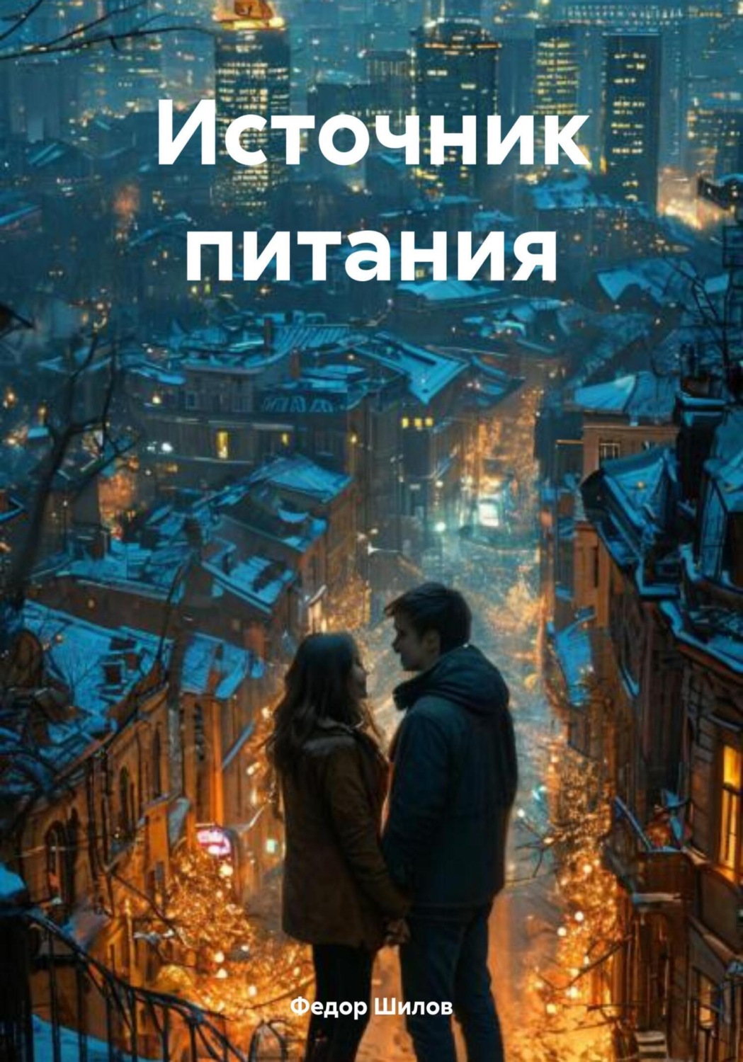 Обложка книги «Источник питания»