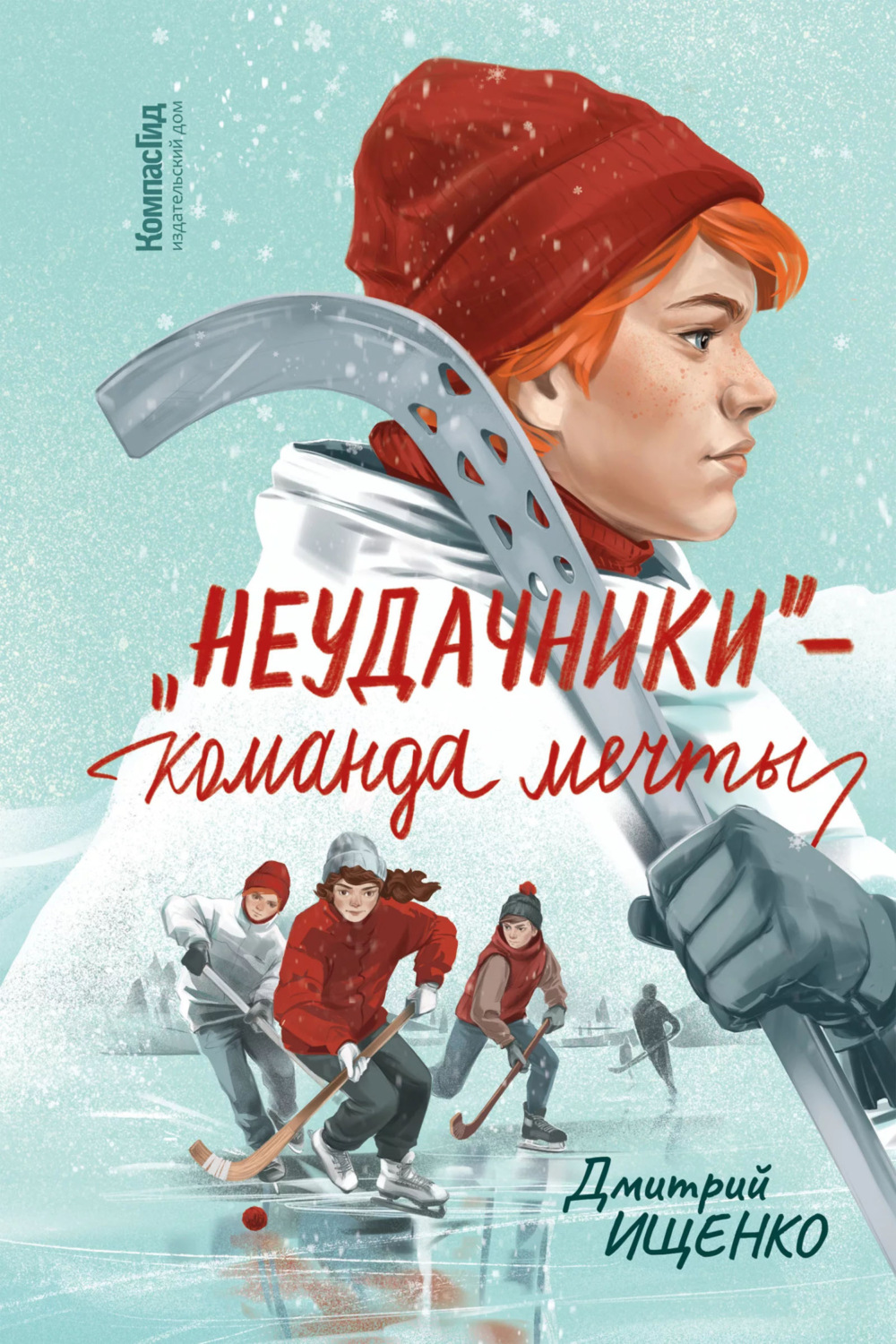 Обложка книги ««Неудачники» – команда мечты»
