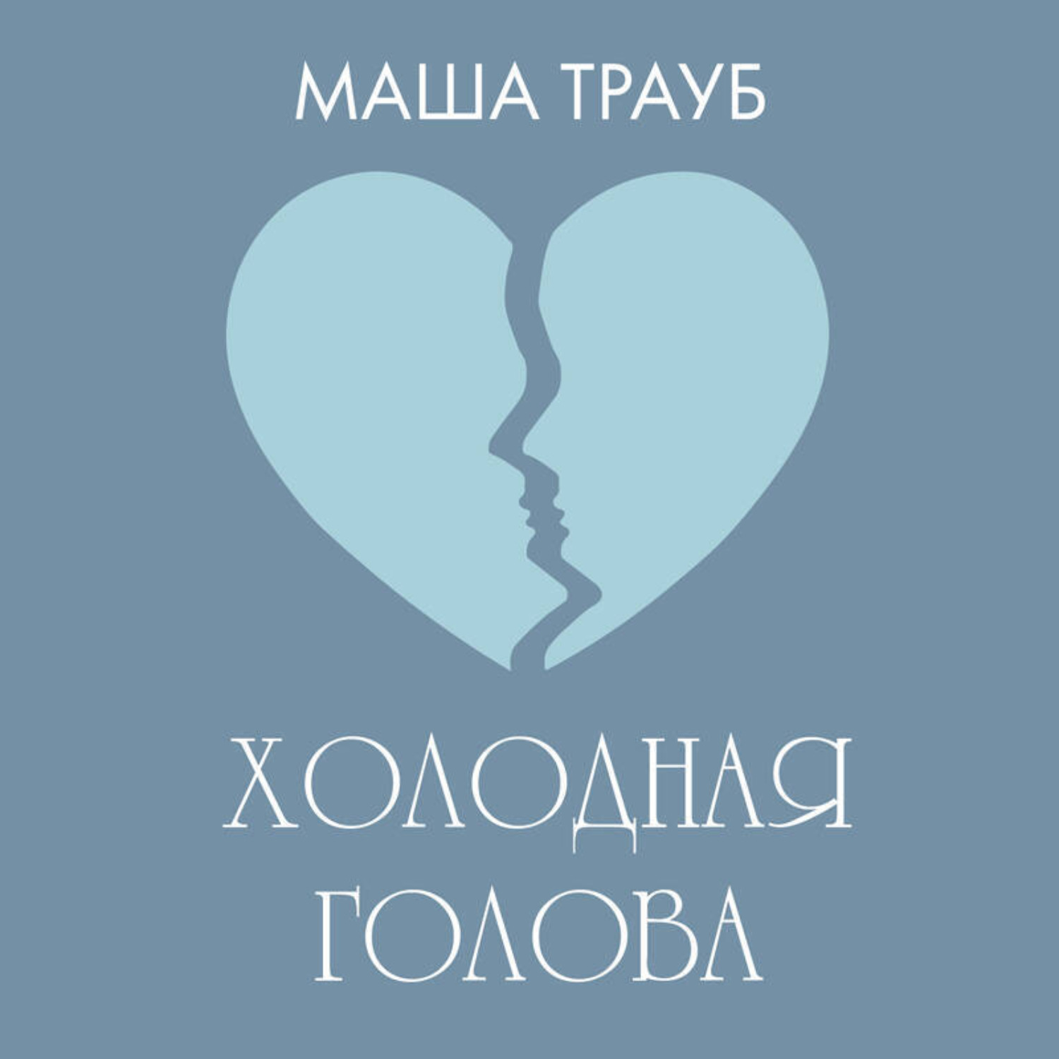 Обложка книги «Холодная голова»
