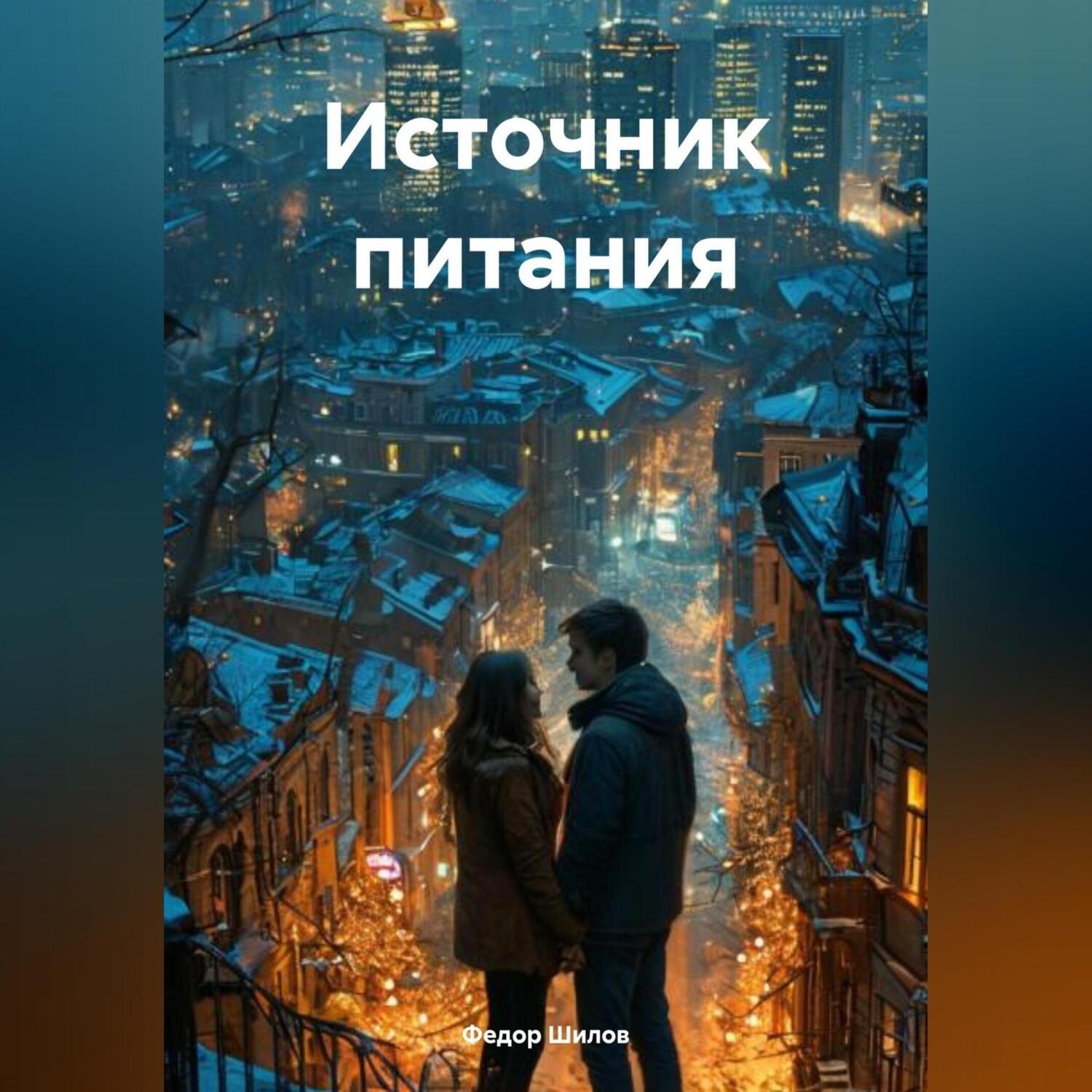 Обложка книги «Источник питания»