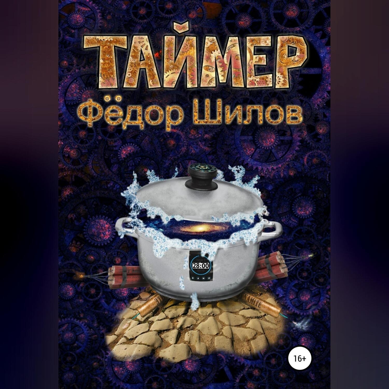 Обложка книги «Таймер»