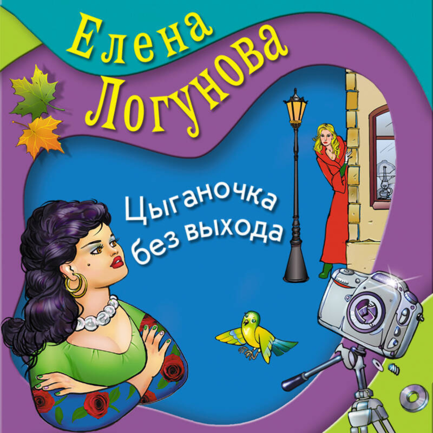 Обложка книги «Цыганочка без выхода»