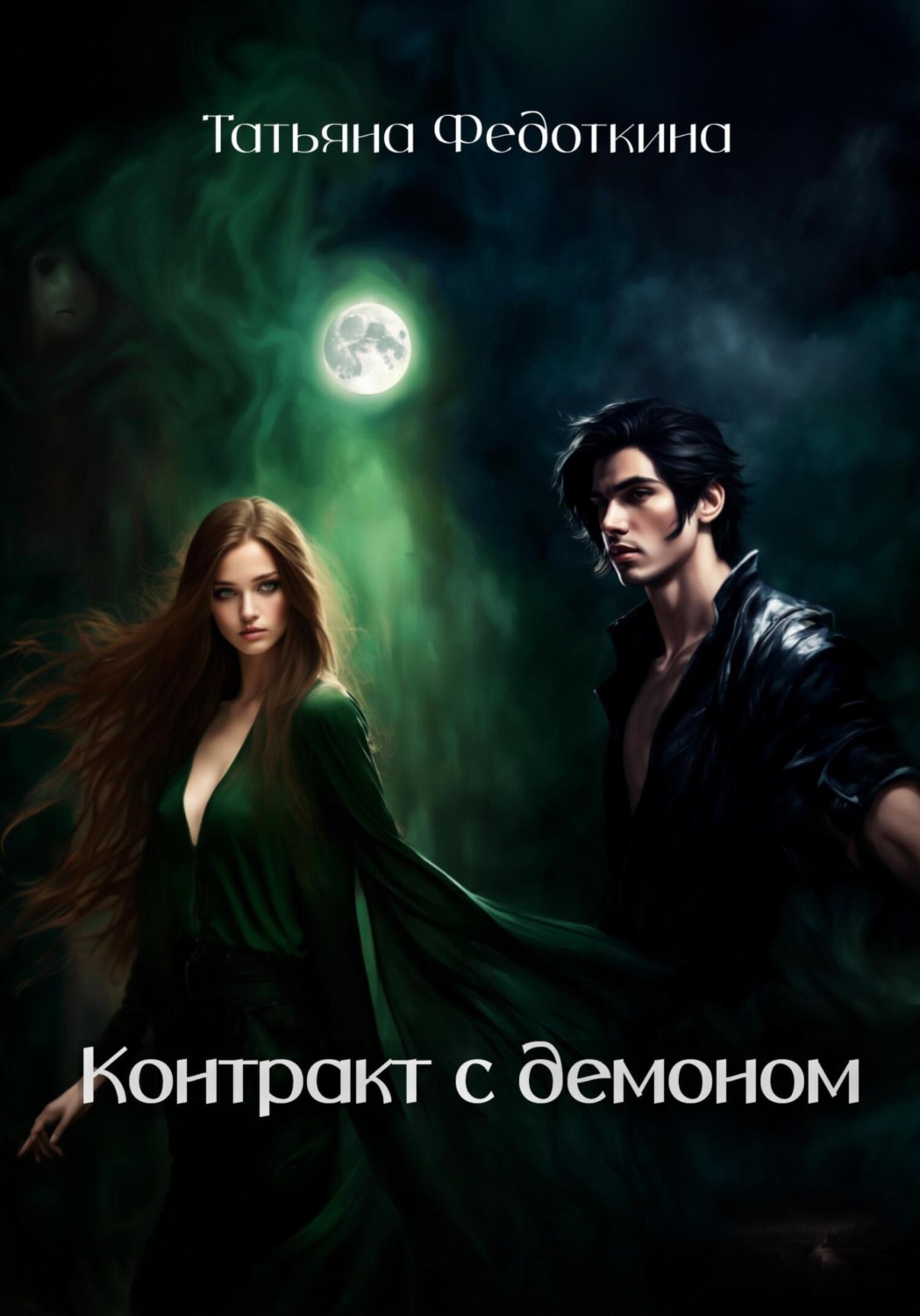 Обложка книги «Контракт с демоном»