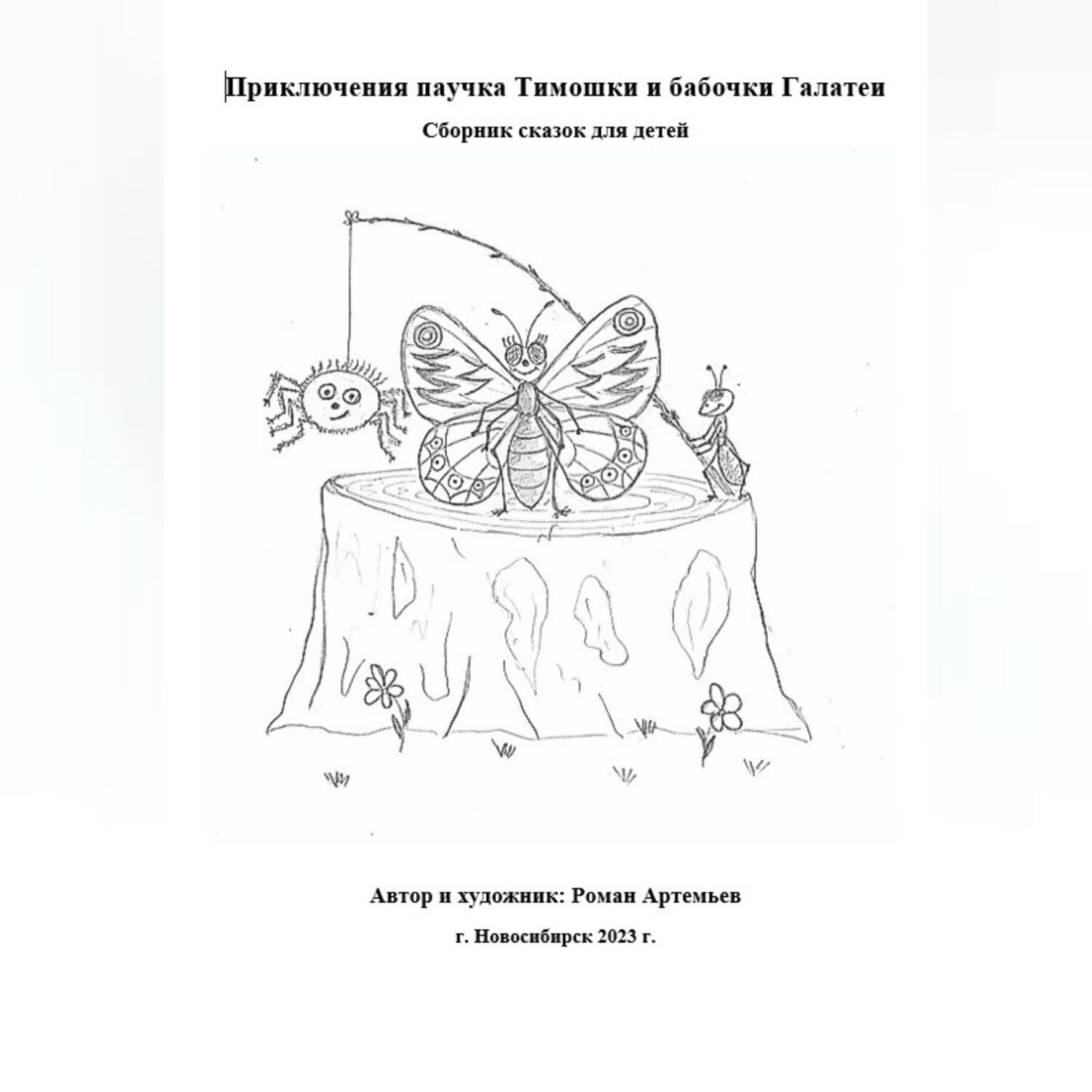 Обложка книги «Приключения паучка Тимошки и бабочки Галатеи»