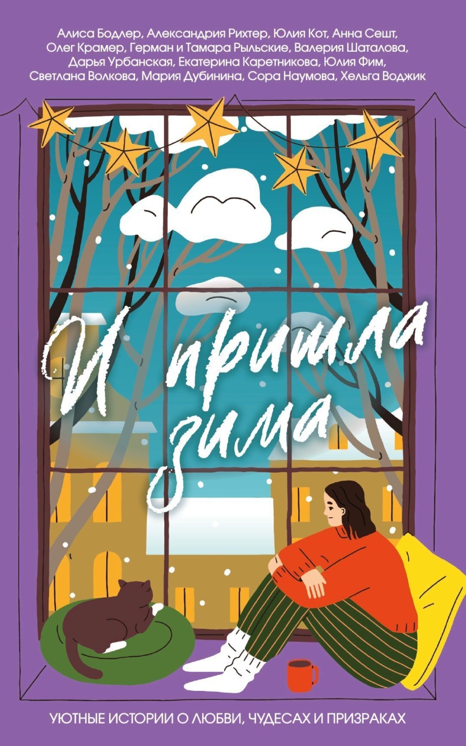 Обложка книги «И пришла зима. Уютные истории о любви, чудесах и призраках»