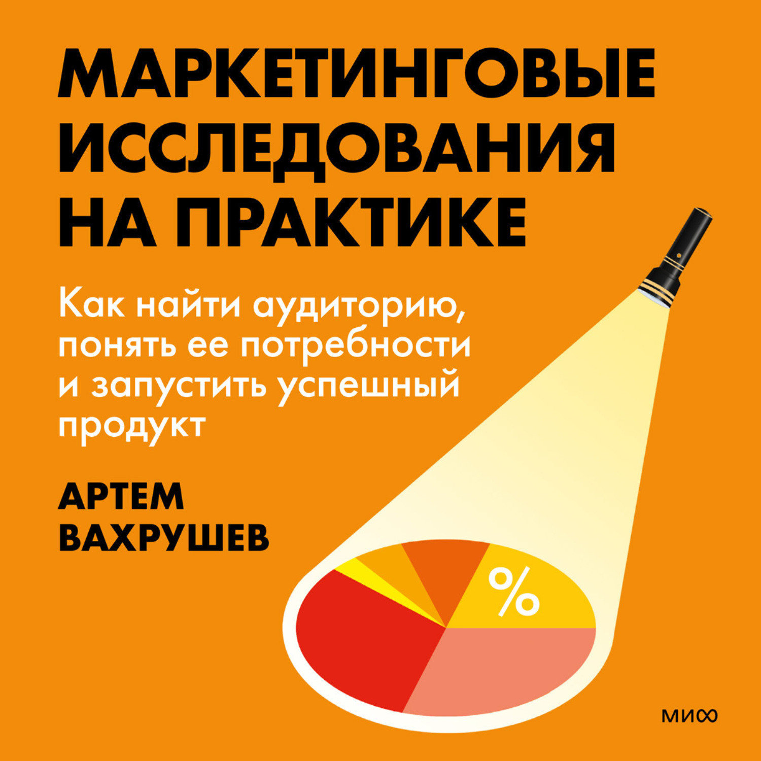 Обложка книги «Маркетинговые исследования на практике. Как найти аудиторию, понять ее потребности и запустить успешный продукт»