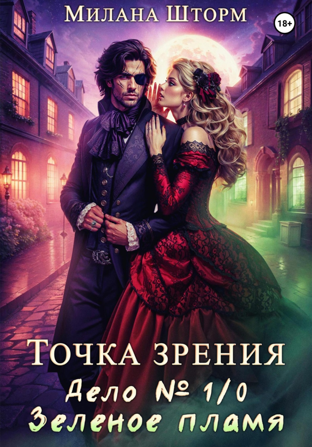 Обложка книги «Точка зрения. Дело № 1/0. Зеленое пламя»