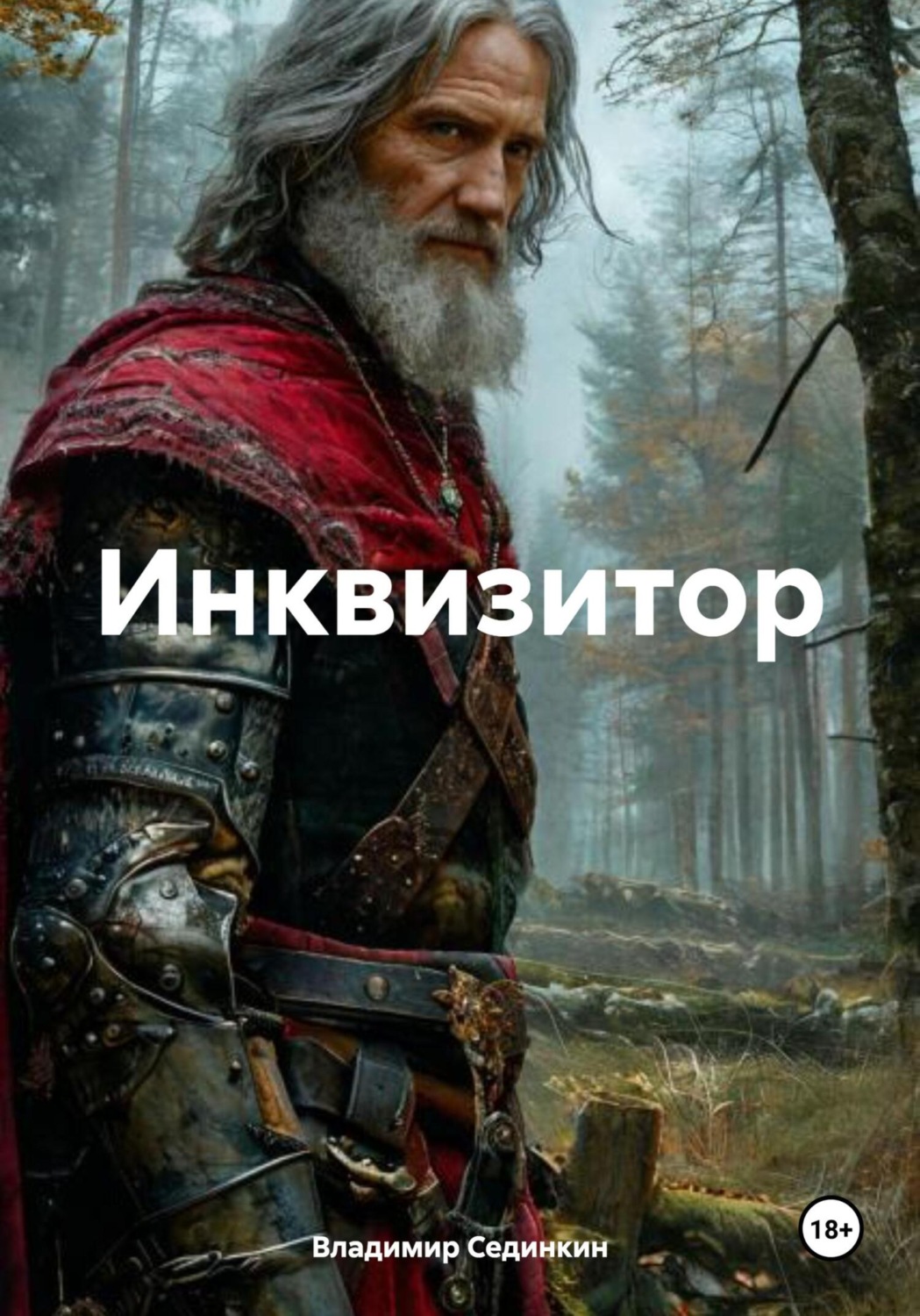 Обложка книги «Инквизитор»