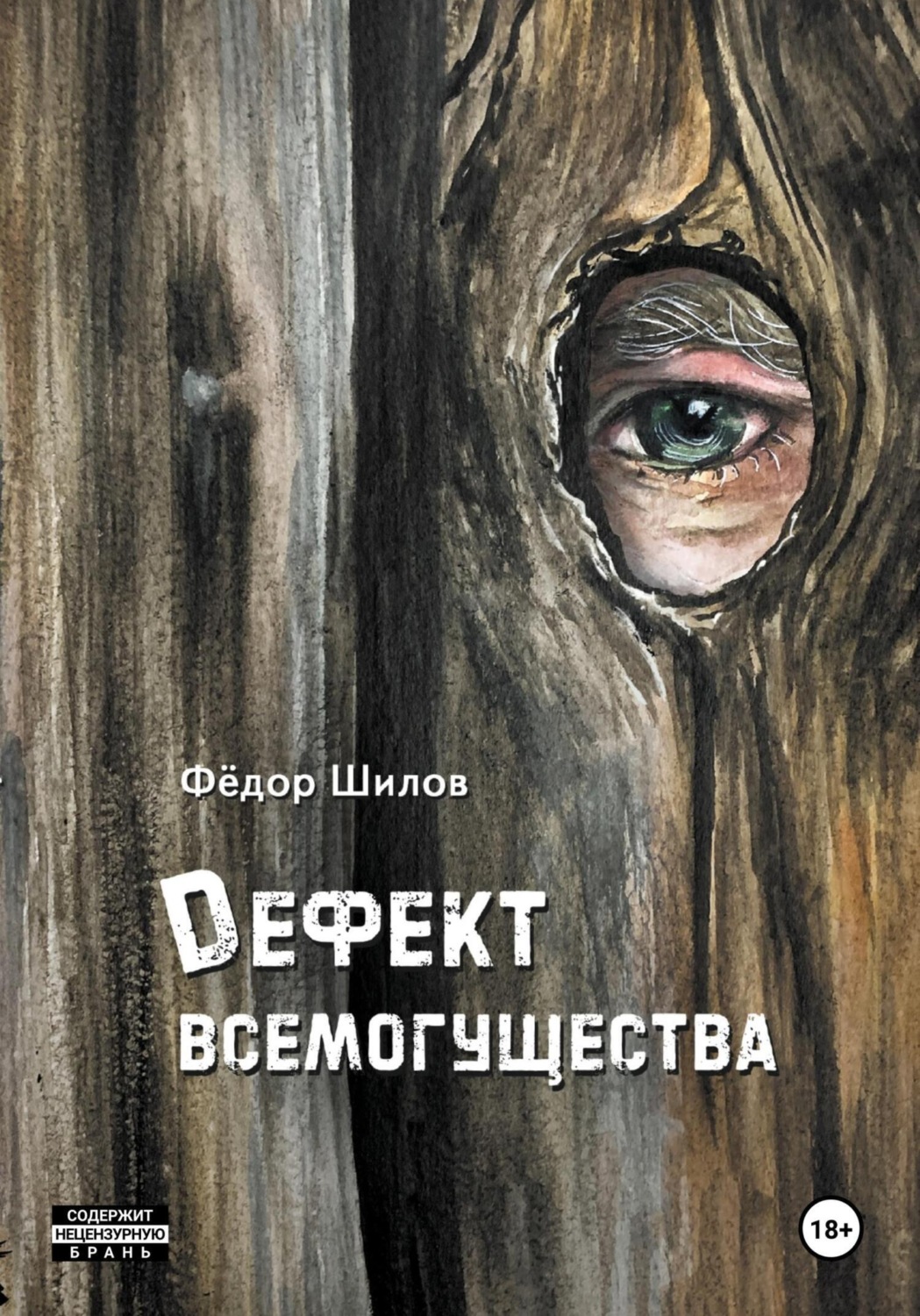 Обложка книги «Дефект всемогущества»