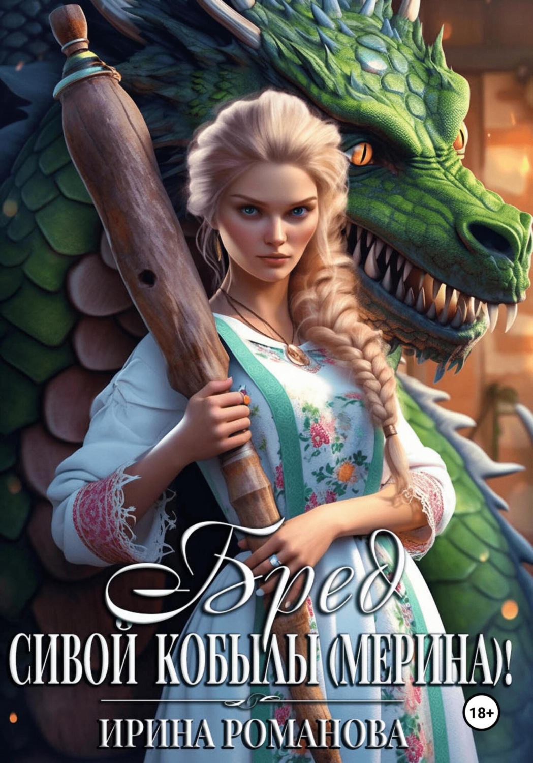 Обложка книги «Бред сивой кобылы(мерина)!»