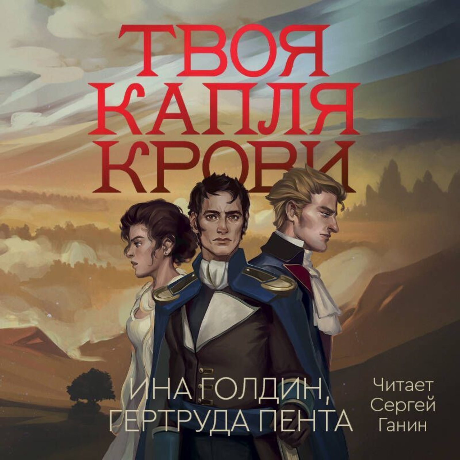Обложка книги «Твоя капля крови»