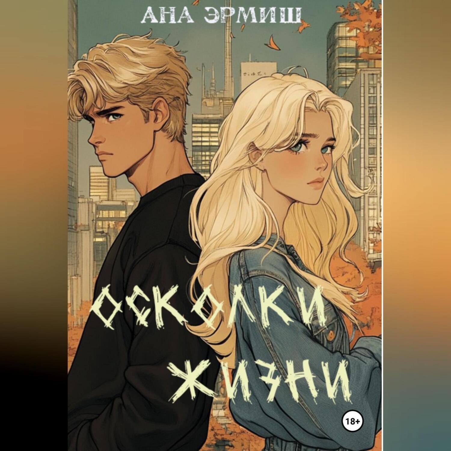 Обложка книги «Осколки жизни»