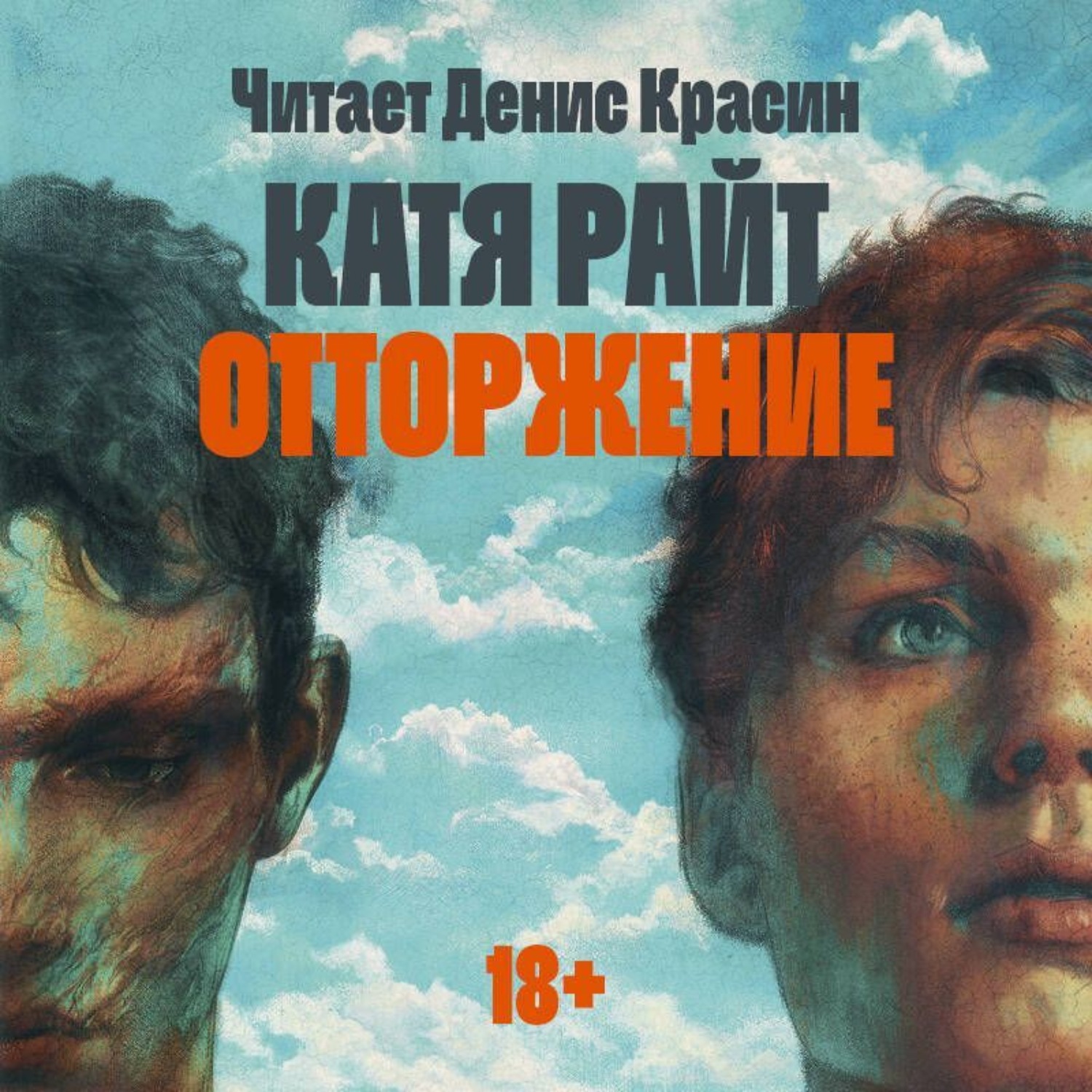 Обложка книги «Отторжение»