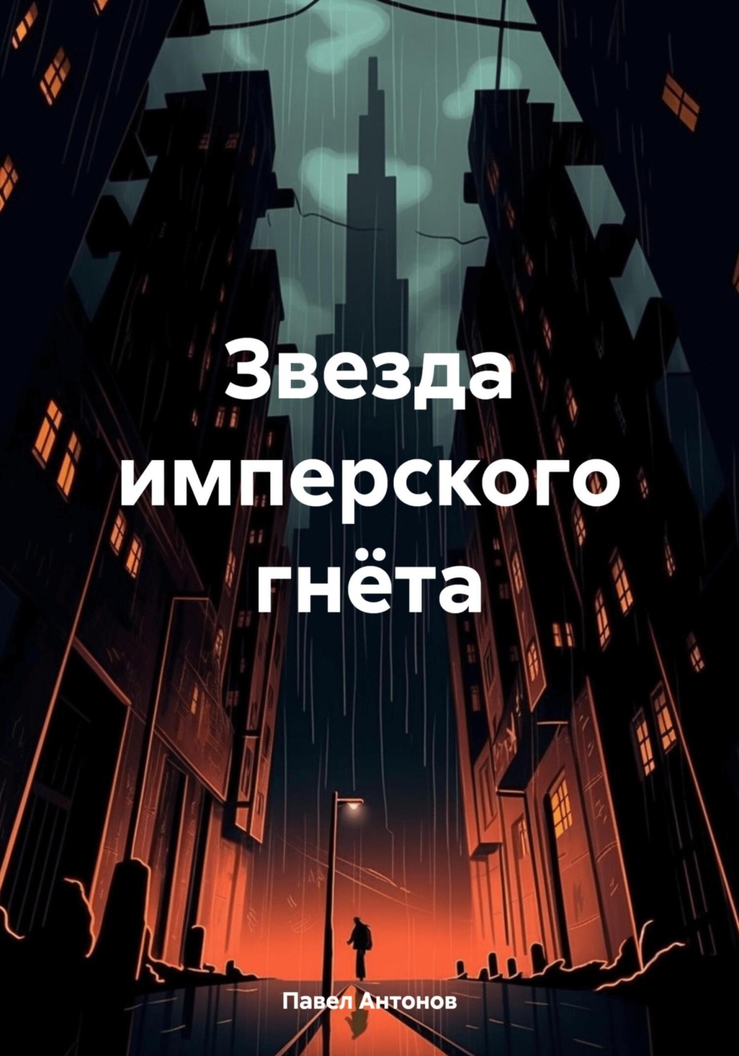 Обложка книги «Звезда имперского гнёта»
