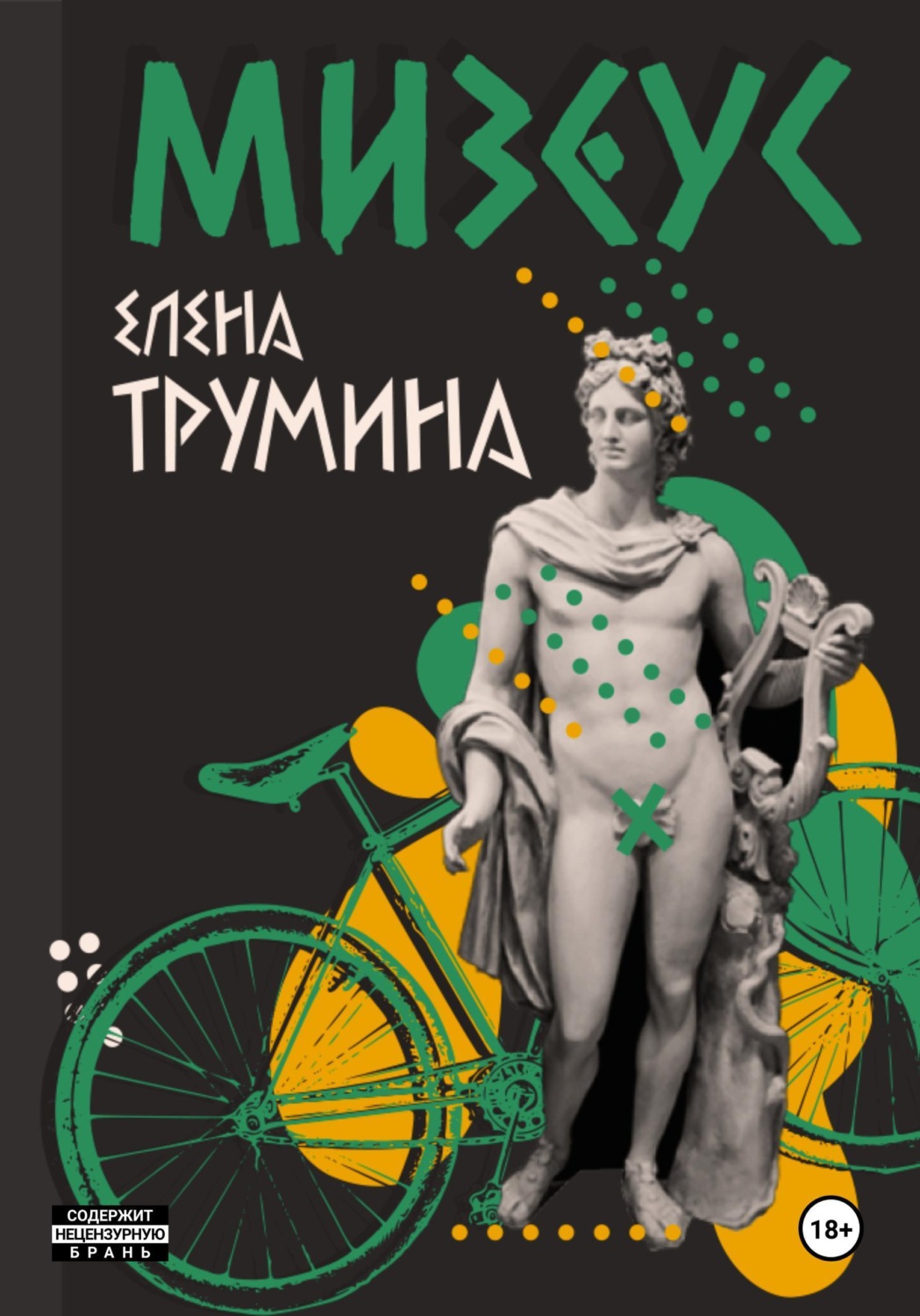 Обложка книги «Мизеус»