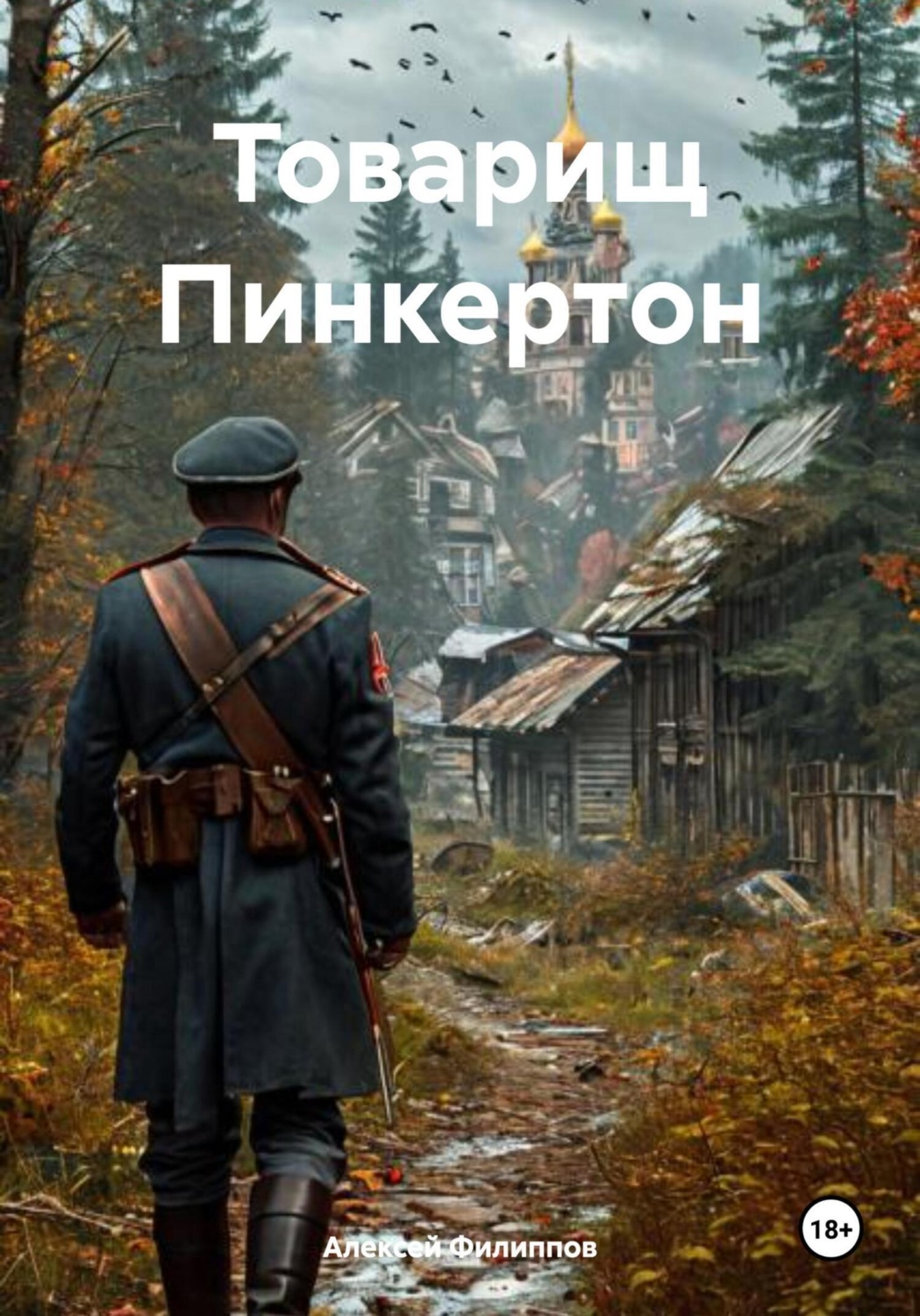 Обложка книги «Товарищ Пинкертон»