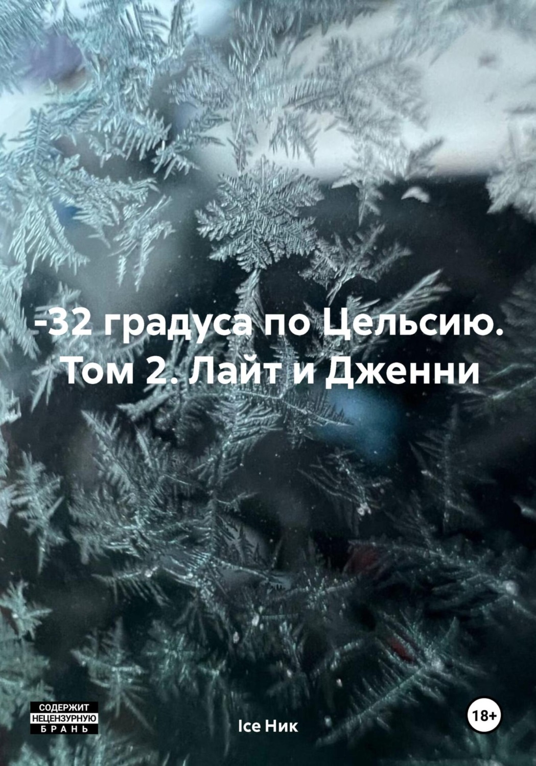 Обложка книги «–32 градуса по Цельсию. Том 2. Лайт и Дженни»