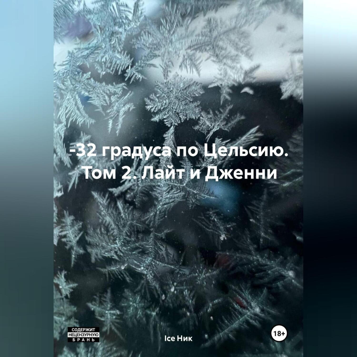 Обложка книги «–32 градуса по Цельсию. Том 2: Лайт и Дженни»