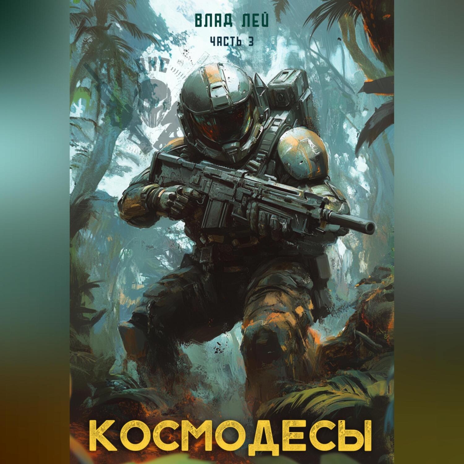 Обложка книги «Космодесы 3»