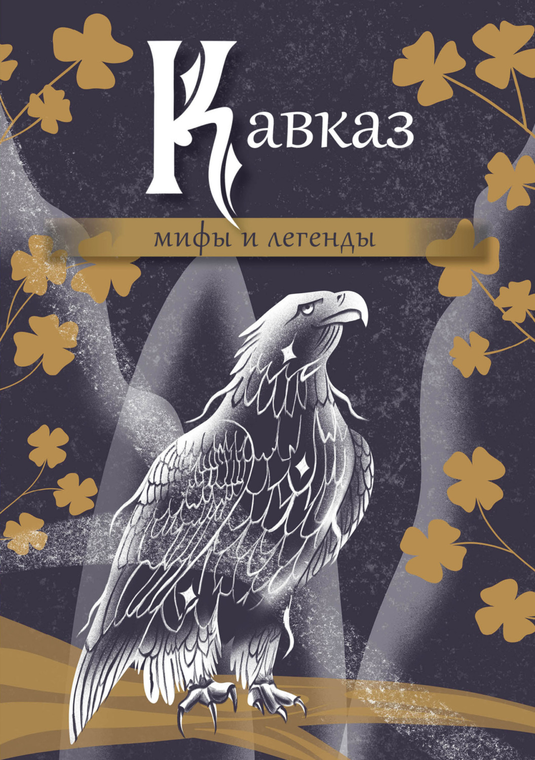 Обложка книги «Кавказ: мифы и легенды»