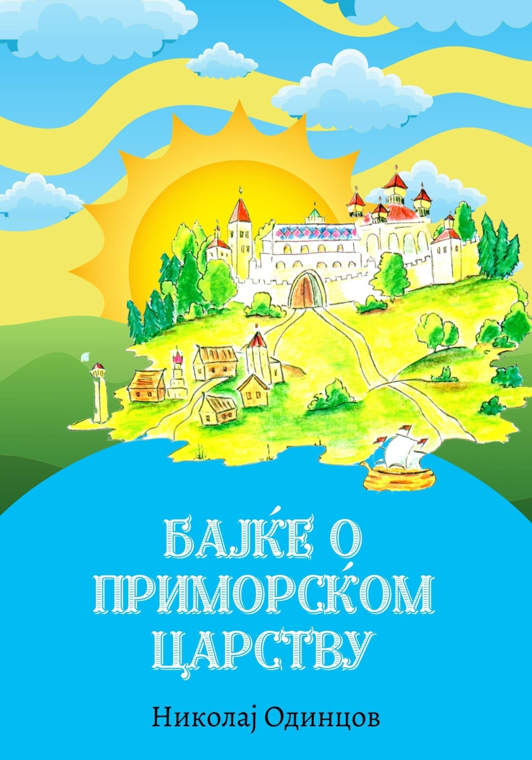 Обложка книги «Бајке о Приморском царству»