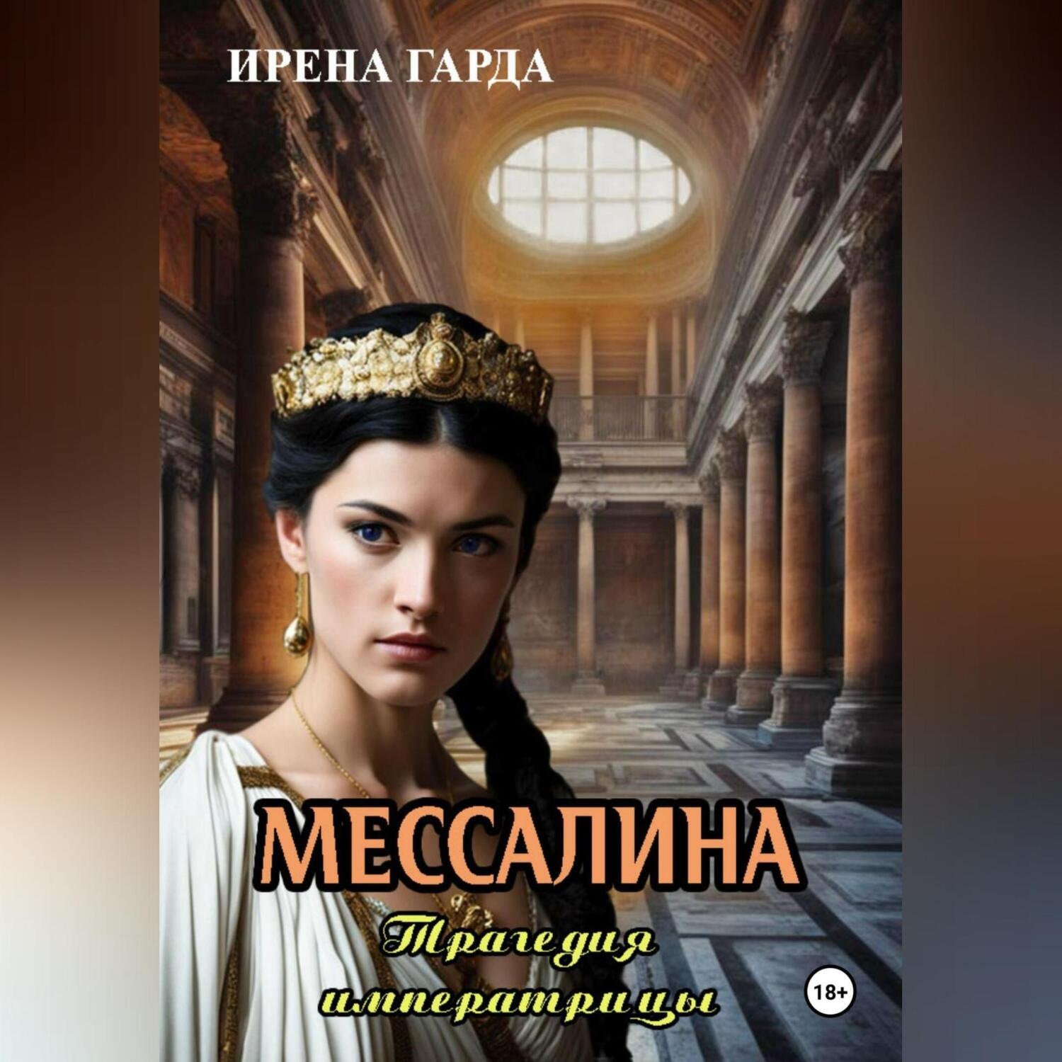 Обложка книги «Мессалина. Трагедия императрицы»