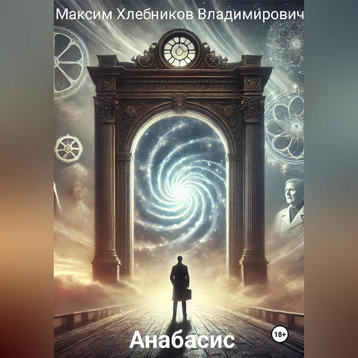 Обложка книги «Анабасис»