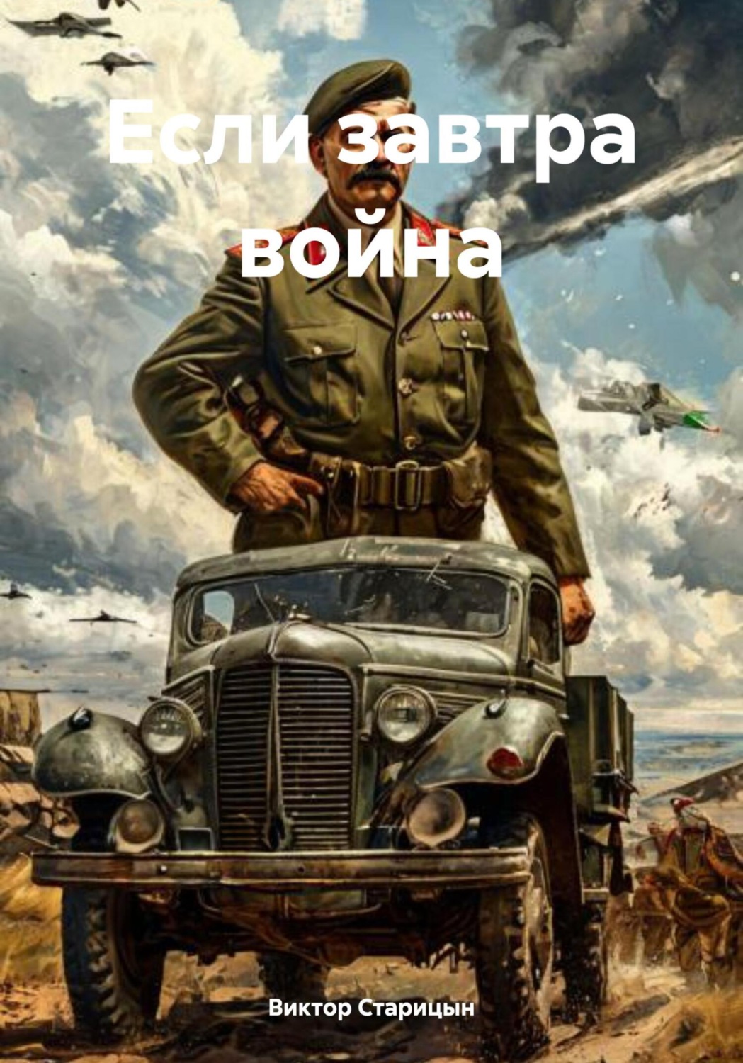 Обложка книги «Если завтра война»