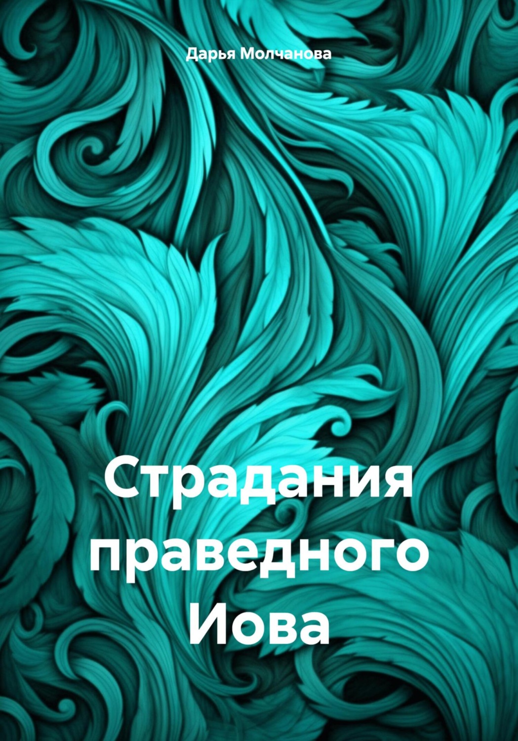 Обложка книги «Страдания праведного Иова»