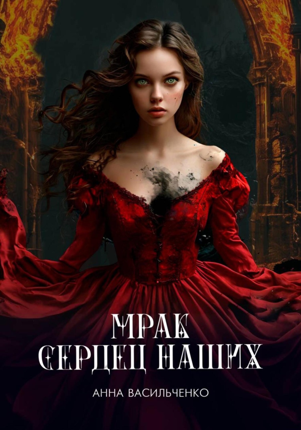 Обложка книги «Мрак сердец наших»