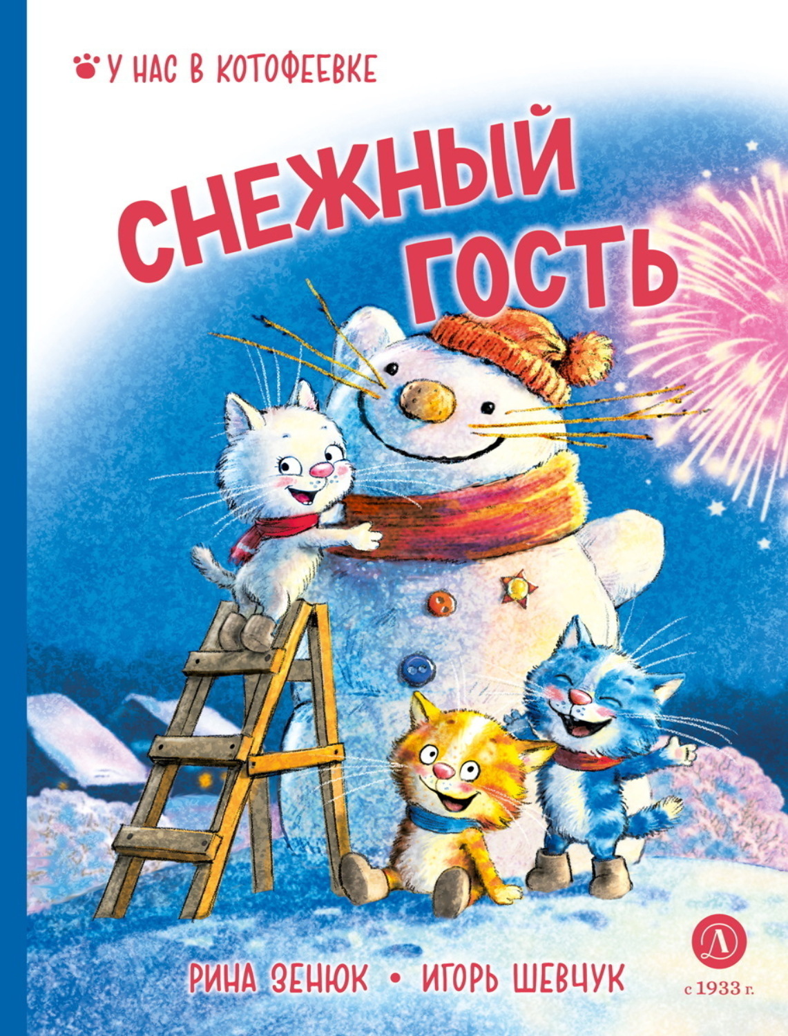 Обложка книги «Снежный гость»